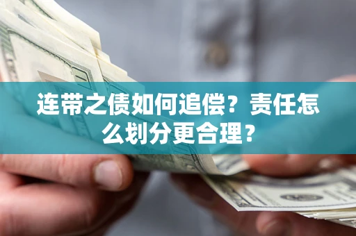 武汉连带之债如何追偿？责任怎么划分更合理？