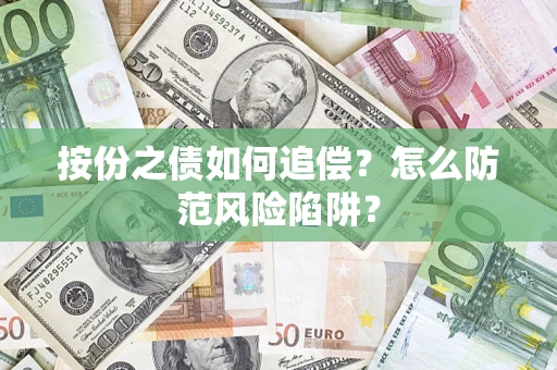 武汉按份之债如何追偿？怎么防范风险陷阱？