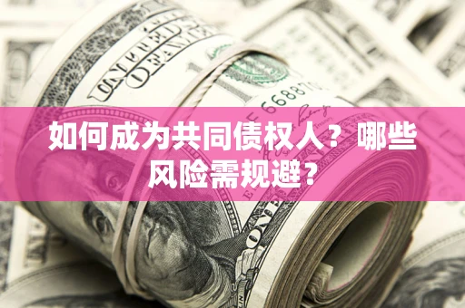 武汉如何成为共同债权人？哪些风险需规避？
