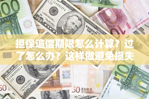 武汉担保追偿期限怎么计算？过了怎么办？这样做避免损失！