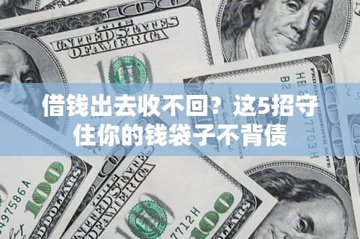 武汉借钱出去收不回？这5招守住你的钱袋子不背债