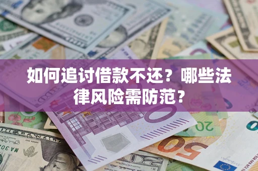 武汉如何追讨借款不还？哪些法律风险需防范？
